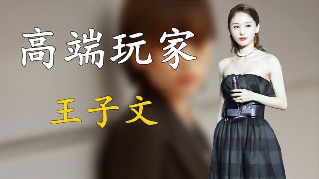 “高端玩家”王子文:命令王朔为她亲手熬汤,她究竟有何身份背景