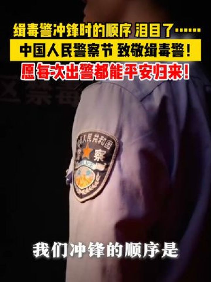 缉毒警冲锋时的顺序,泪目了……中国人民警察节,致敬缉毒警!愿每次出警都能平安归来!_高清1080P在线观看平台_腾讯视频