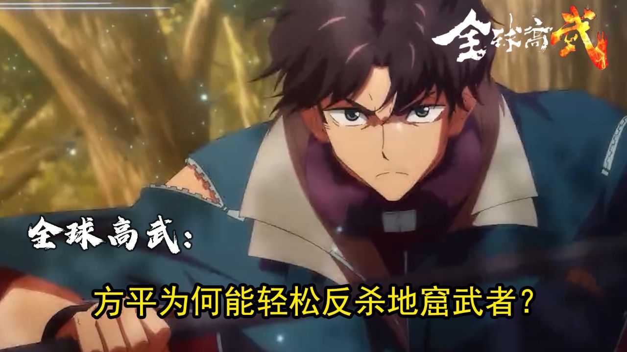 全球高武：方平为何能轻松反杀地窟武者？_高清1080P在线观看平台_腾讯视频