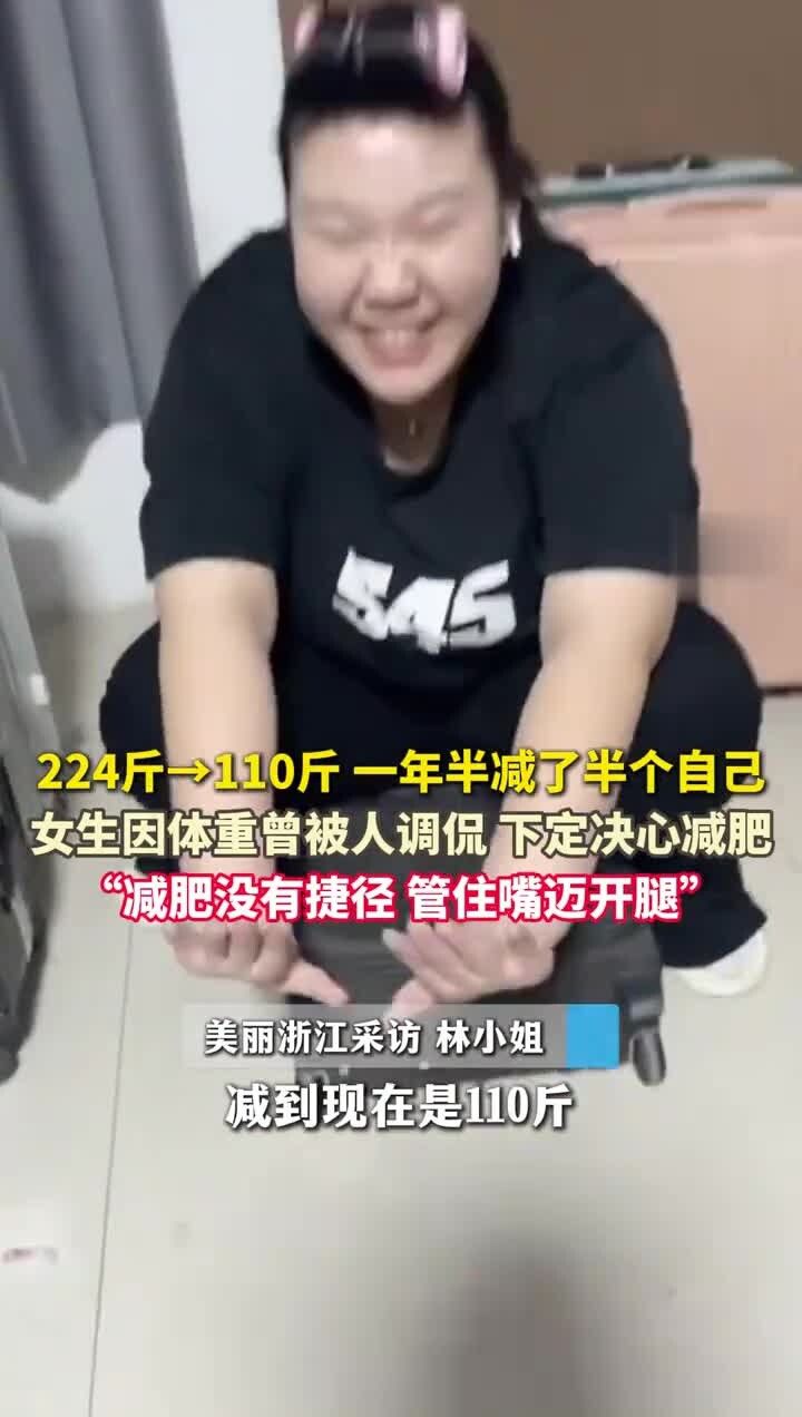 身高1米68!女生一年半从224斤减到110斤:管住嘴迈开腿,努力总会看到回报!_高清1080P在线观看平台_腾讯视频