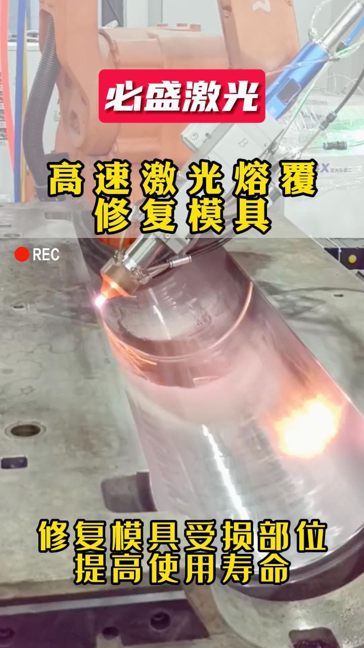 高速激光熔覆修复模具_高清1080P在线观看平台_腾讯视频