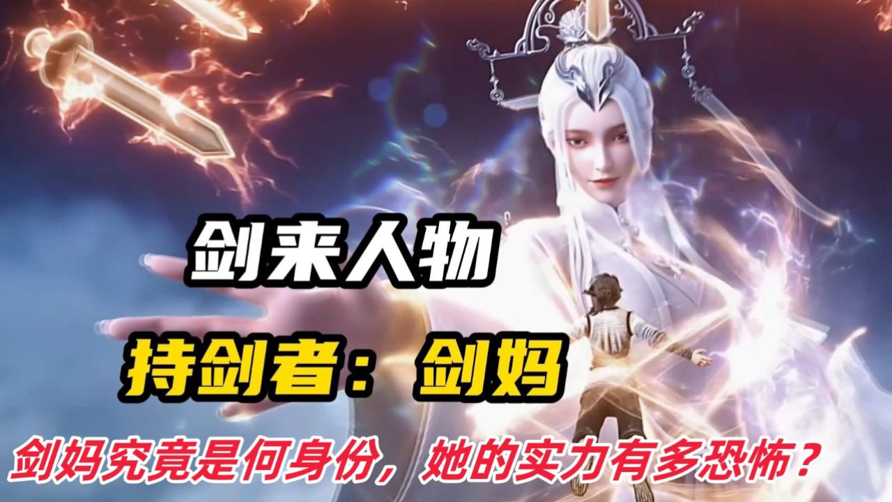 剑来【117】:剑妈究竟是何身份,她的实力有多恐怖?_高清1080P在线观看平台_腾讯视频