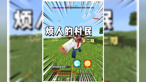 烦人的村民第二期,成功击败暴徒史蒂夫获得战神之刃#我的世界_高清1080P在线观看平台_腾讯视频