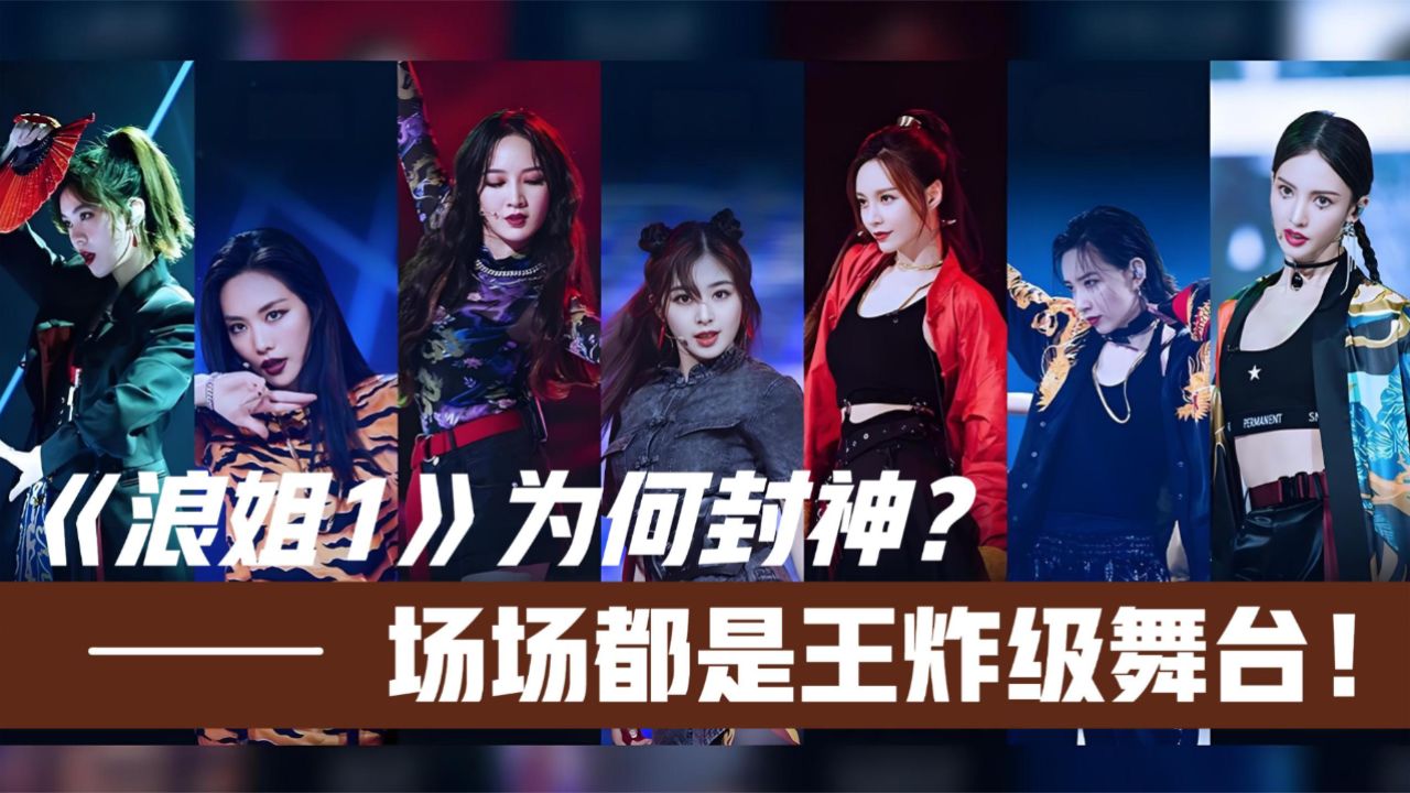 《浪姐1》五大封神现场!看完才知道《浪姐》为何一季不如一季_高清1080P在线观看平台_腾讯视频