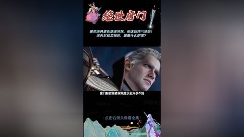 绝世唐门：霍雨浩竟靠引爆魂导炮，前往乾坤问情谷！徐天然疏忽背后，藏着什么阴谋？_高清1080P在线观看平台_腾讯视频