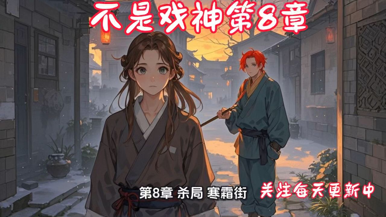 我不是戏神第8章_高清1080P在线观看平台_腾讯视频
