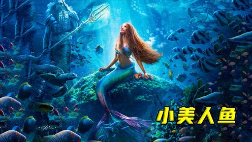 小美人鱼真人版震撼来袭，海王拥有七个貌美如花的女儿！高清1080p在线观看平台腾讯视频 