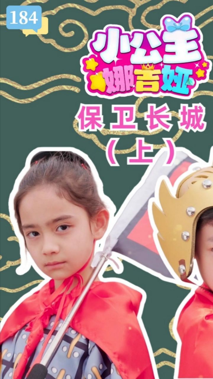 小公主娜吉娅第184集保卫长城（上）_高清1080P在线观看平台_腾讯视频