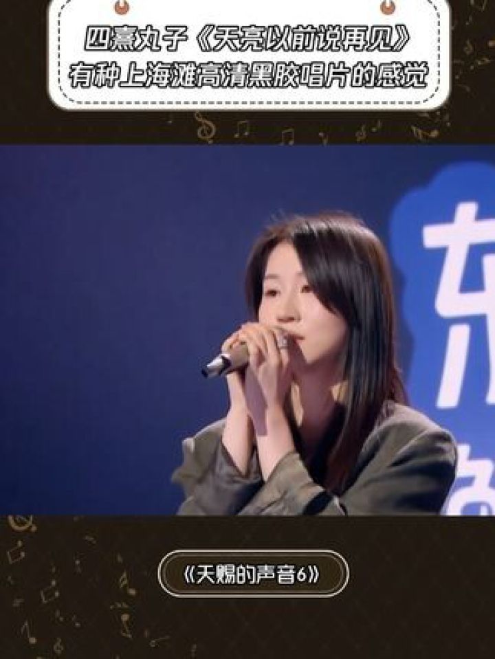 《天亮以前说再见》有种上海滩高清黑胶唱片的感觉#天赐的声音第6季#四熹丸子#音乐_高清1080P在线观看平台_腾讯视频