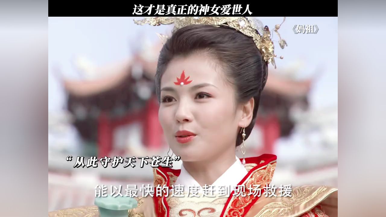妈祖是天下的妈祖,海神是众海的海神#妈祖#刘涛#妈祖诞辰1065周年#鹅滴神片_高清1080P在线观看平台_腾讯视频