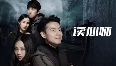 读心师第23集_高清1080P在线观看平台_腾讯视频