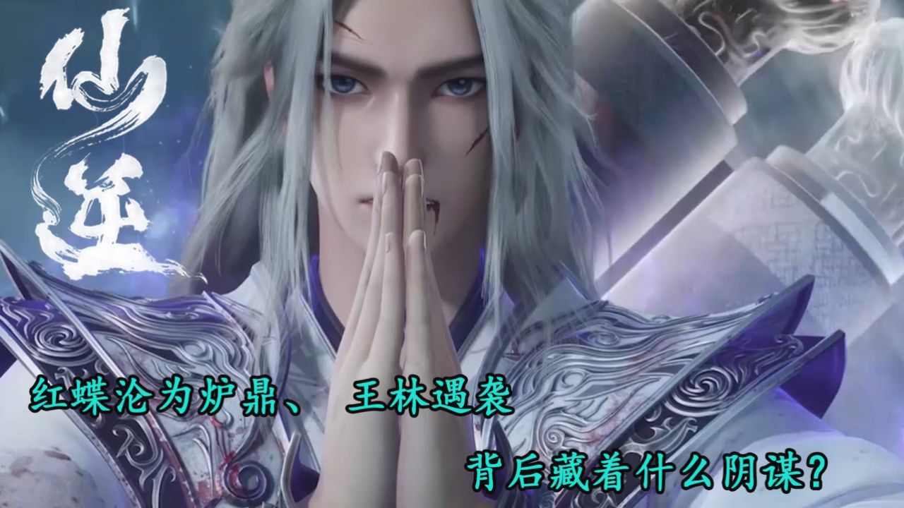 仙逆：红蝶沦为炉鼎、王林遇袭，背后藏着什么阴谋？_高清1080P在线观看平台_腾讯视频