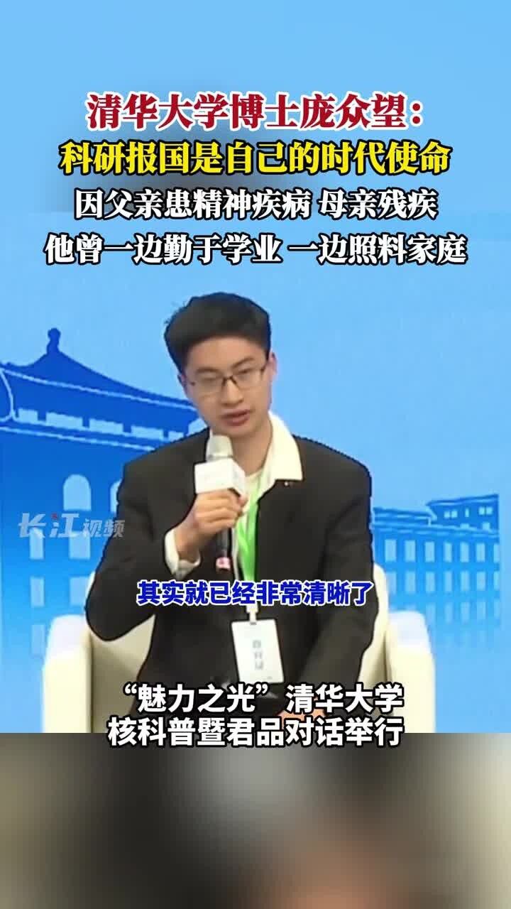 清华大学博士庞众望:科研报国是自己的时代使命,因父亲患精神疾病,母亲残疾,他曾一边勤于学业,一边照料家庭。_高清1080P在线观看平台_腾讯视频