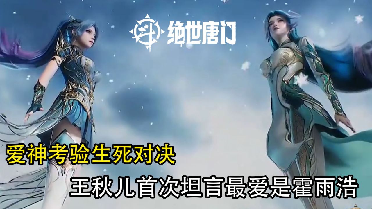 斗罗大陆2绝世唐门:爱神考验生死对决,王秋儿首次坦言最爱是霍雨浩!_高清1080P在线观看平台_腾讯视频