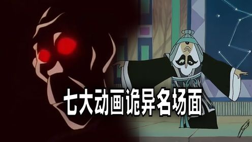 搞笑诡故事:七大诡异动画名场面,你曾经看过哪个?_高清1080P在线观看平台_腾讯视频