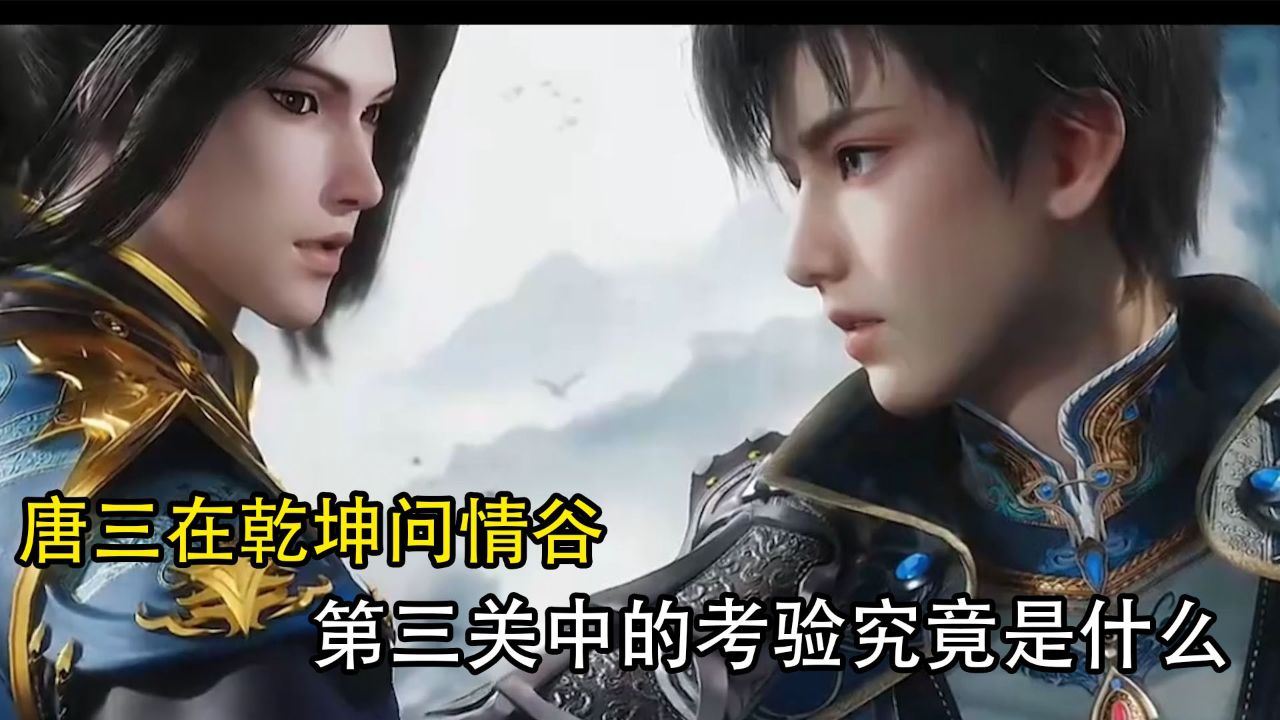 斗罗大陆2绝世唐门：唐三在乾坤问情谷第三关中的考验究竟是什么？_高清1080P在线观看平台_腾讯视频