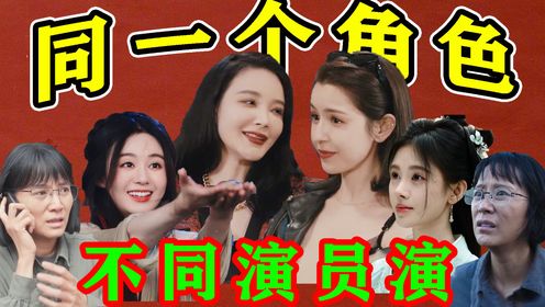 不同演员演同一个角色,反差有多大,是演技吊打,还是表演差异化_高清1080P在线观看平台_腾讯视频