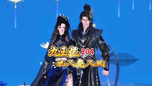 第204集：姚氏的和离之权_高清