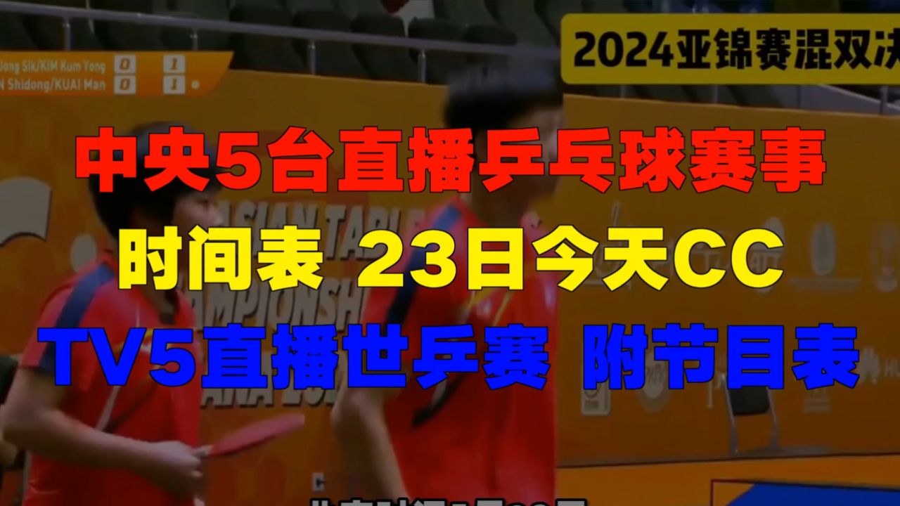 中央5台直播乒乓球赛事时间表23日今天CCTV5直播世乒赛附节目表_高清1080P在线观看平台_腾讯视频
