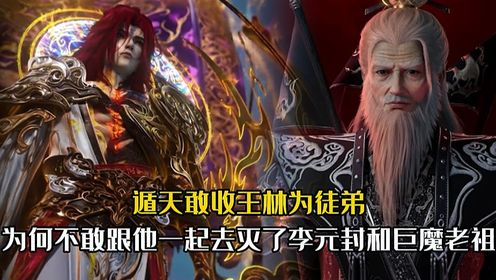 仙逆原著解析:遁天敢收王林为徒弟,为何不敢跟他一起去灭了李元封和巨魔老祖?_高清1080P在线观看平台_腾讯视频