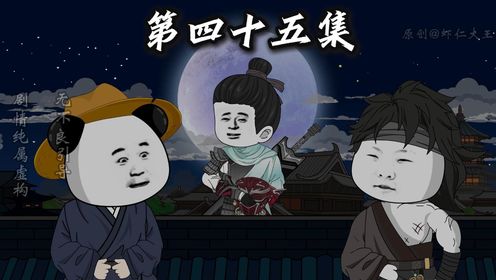第四十五集,虾丢丢遇袭。_高清1080P在线观看平台_腾讯视频