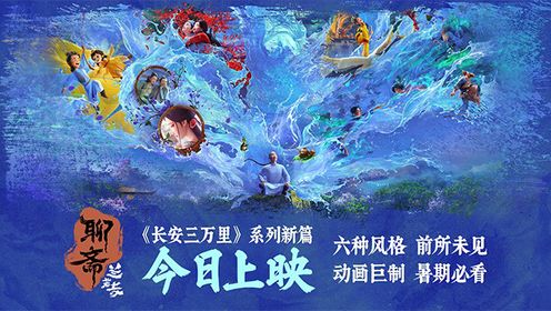 共赏东方志怪美学深邃魅力！《聊斋：兰若寺》今日上映__高清完整版视频在线观看_腾讯视频