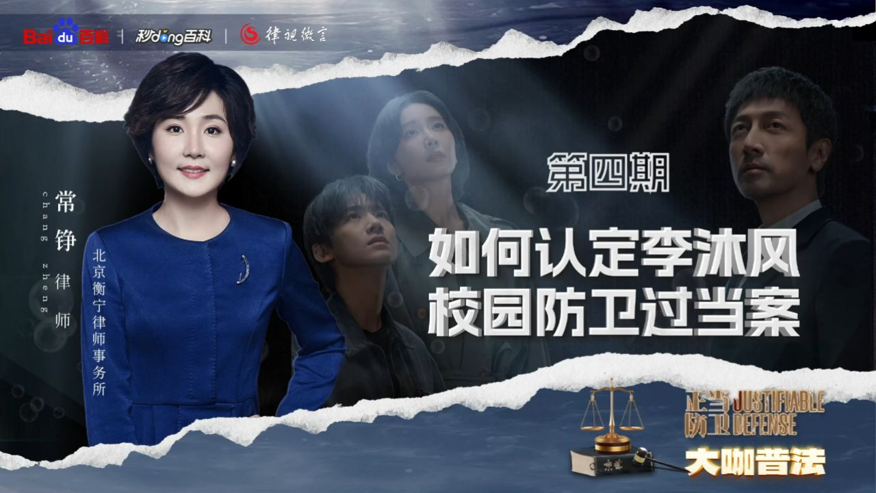 《正当防卫》：如何认定李沐风校园防卫过当案？