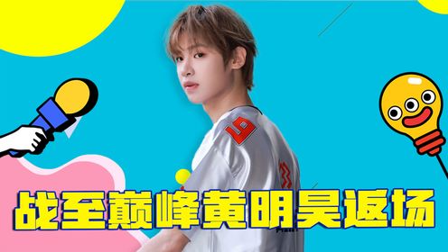 战至巅峰:全能魔王黄明昊,身为首个明星FMVP,他的实力到底有多强?_高清1080P在线观看平台_腾讯视频