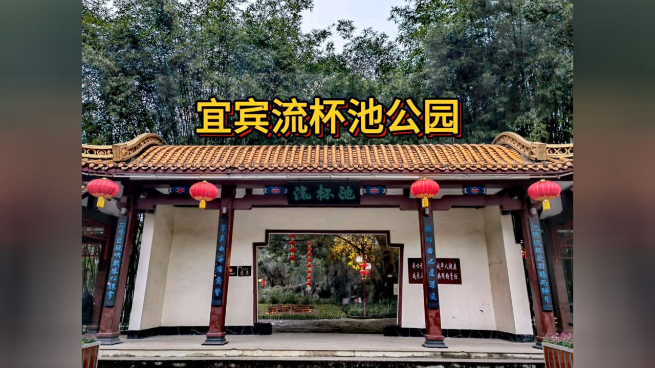 公园是aaaa级名胜古迹省重点公园,黄庭坚所建流杯池是已有900多年的