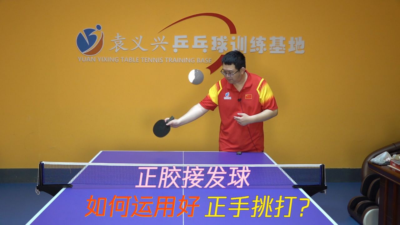乒乓球正胶打法在接发球时,如何运用好正手挑打?_高清1080P在线观看平台_腾讯视频