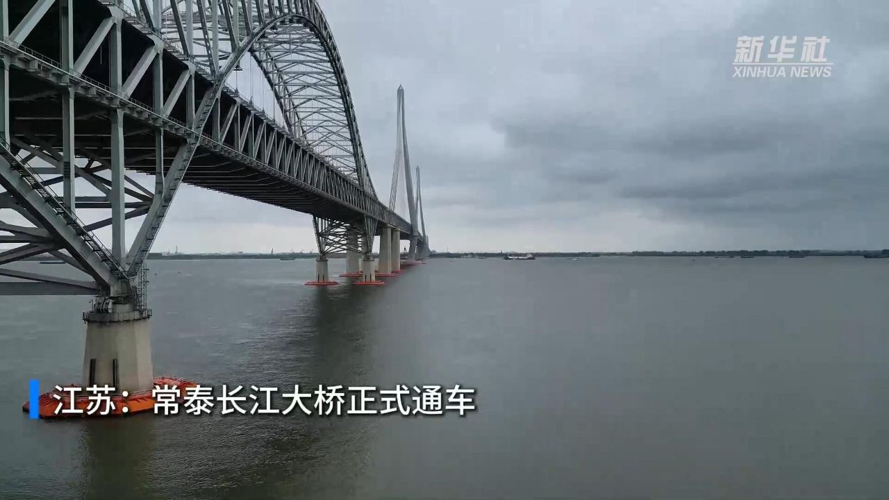 江苏：常泰长江大桥正式通车_高清
