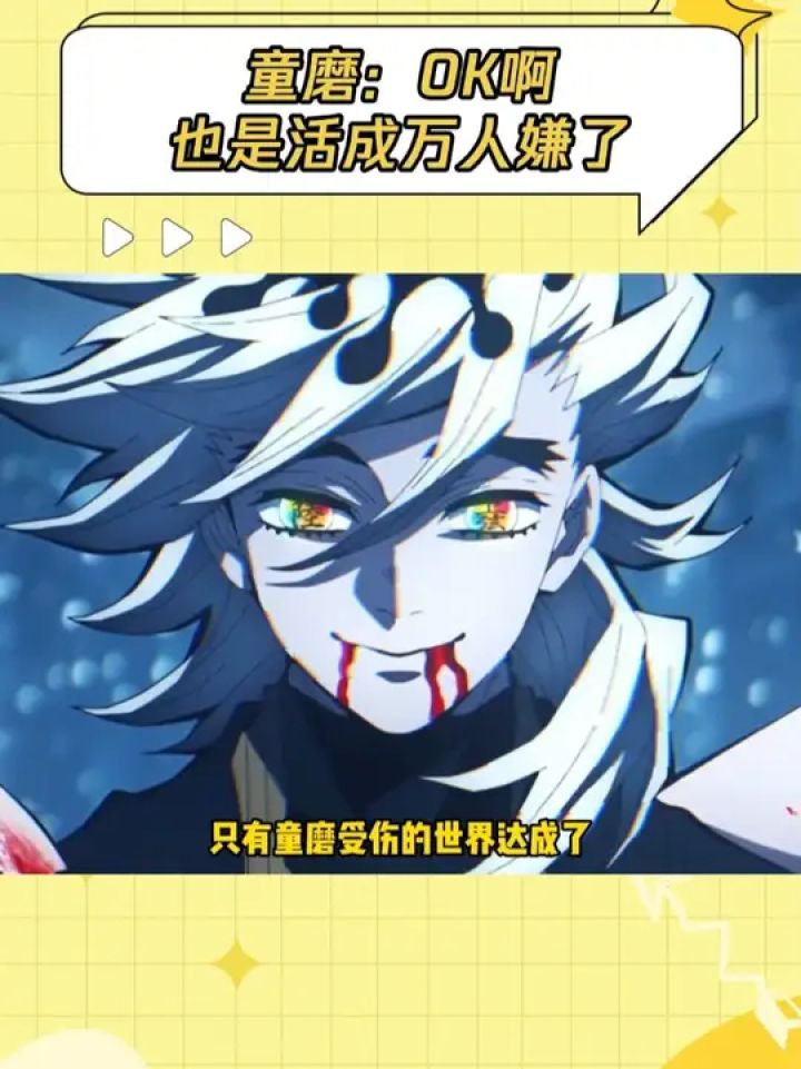 童磨：我这薄凉的不被待见的一生#鬼灭之刃柱训练篇#鹅滴神片#童磨#猗窝座#鬼灭之刃_高清1080P在线观看平台_腾讯视频