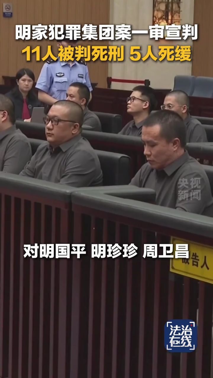 11人死刑，5人死缓！明家犯罪集团案一审宣判_高清1080P在线观看平台_腾讯视频