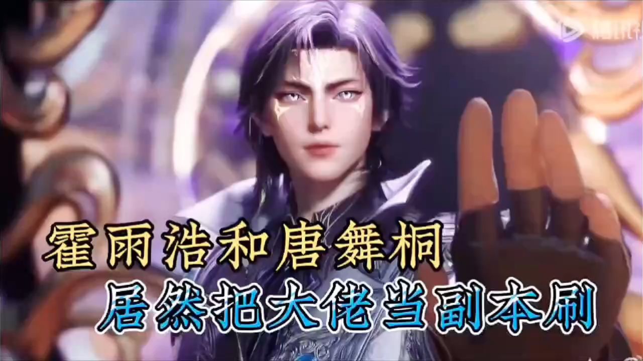 《绝世唐门》超前预告高燃来袭:霍雨浩和唐舞桐这次不仅撒狗粮,还顺手把日月帝国的护国大佬当副本给刷了。_高清1080P在线观看平台_腾讯视频