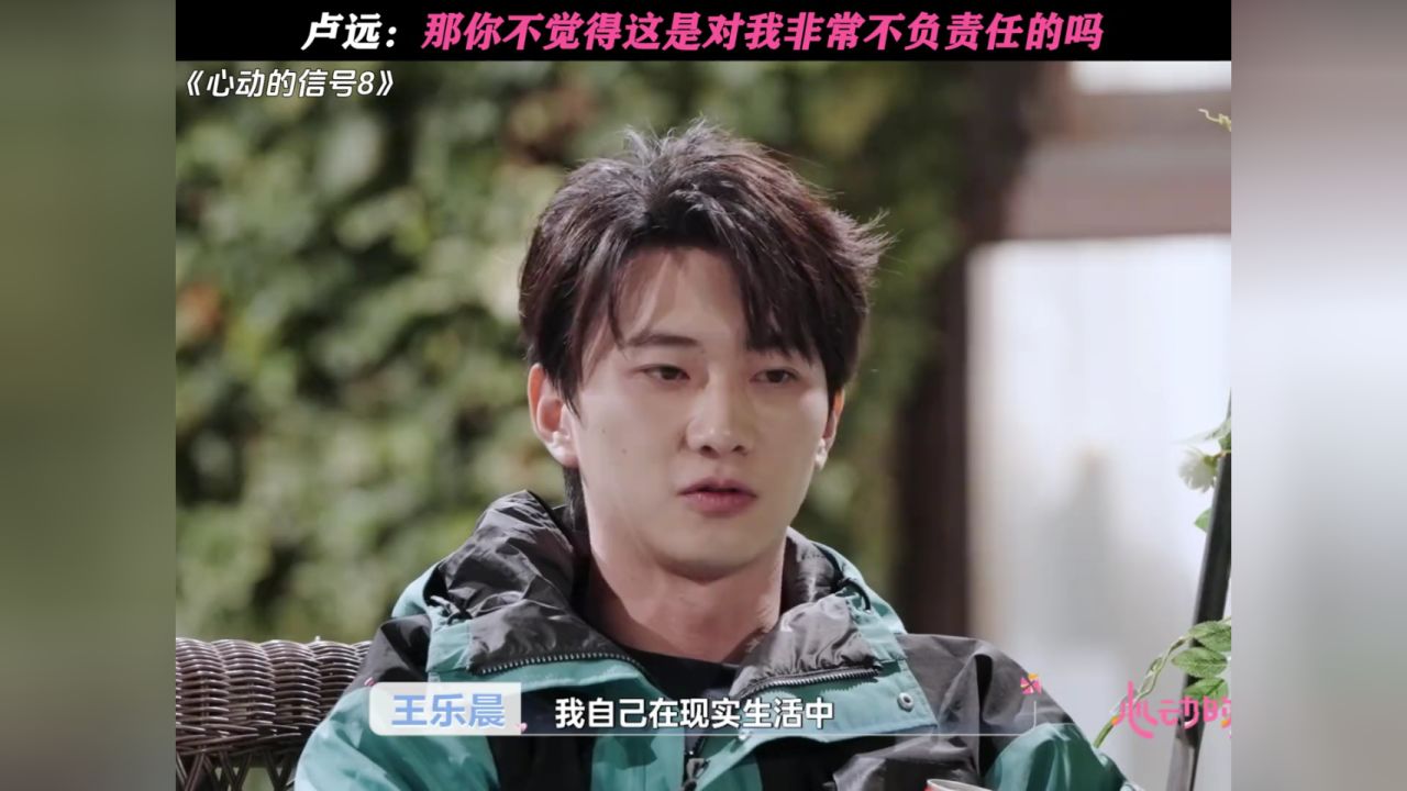 卢远:那你不觉得这是对我非常不负责任的吗#心动的信号8#心动的信号#卢远王乐晨be#王乐晨卢远#乐远cp_高清1080P在线观看平台_腾讯视频