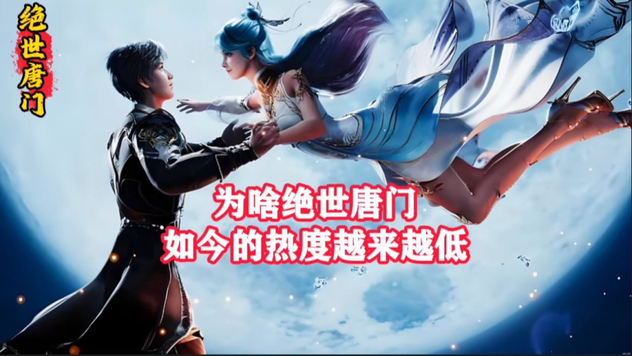 绝世唐门:为啥绝世唐门如今的热度越来越低?到底是得罪了原著粉还是某些群体人小声大?_高清1080P在线观看平台_腾讯视频