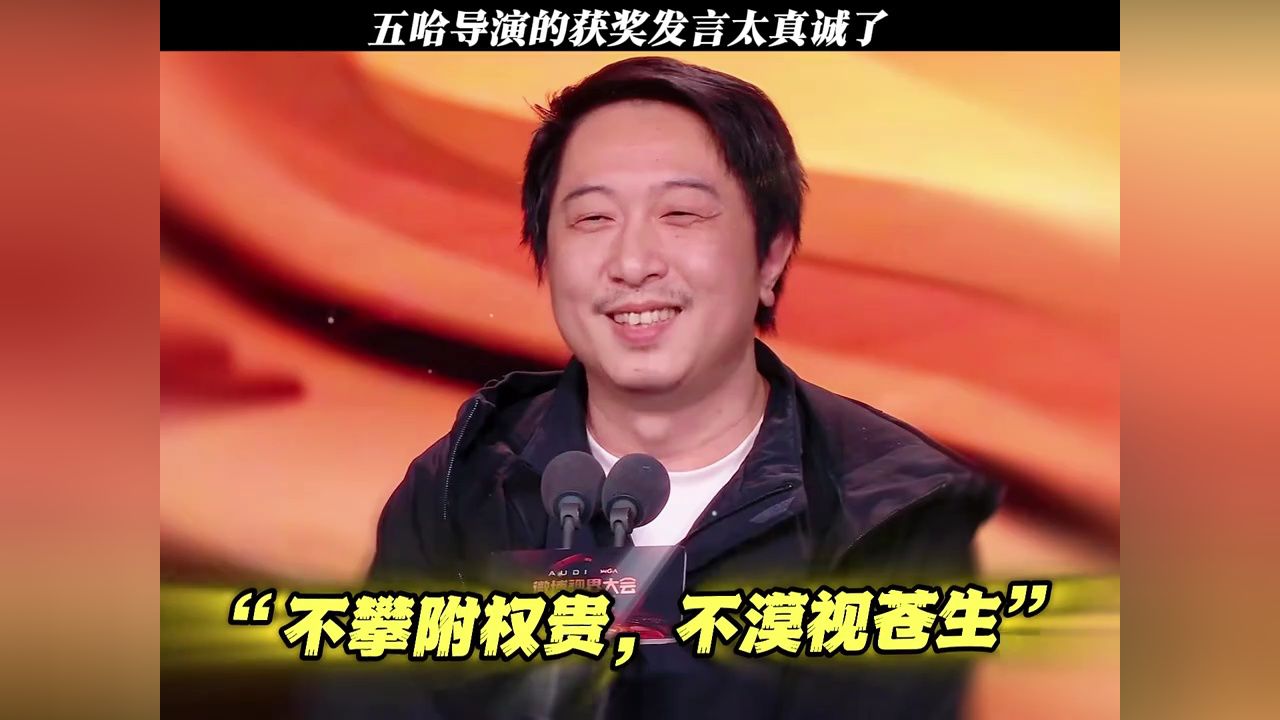 五哈导演:不攀附权贵,不漠视苍生#2025微博视界大会#王征宇#五哈_高清1080P在线观看平台_腾讯视频