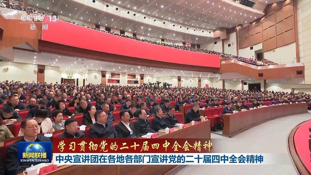 视频丨中央宣讲团在各地各部门宣讲党的二十届四中全会精神_高清