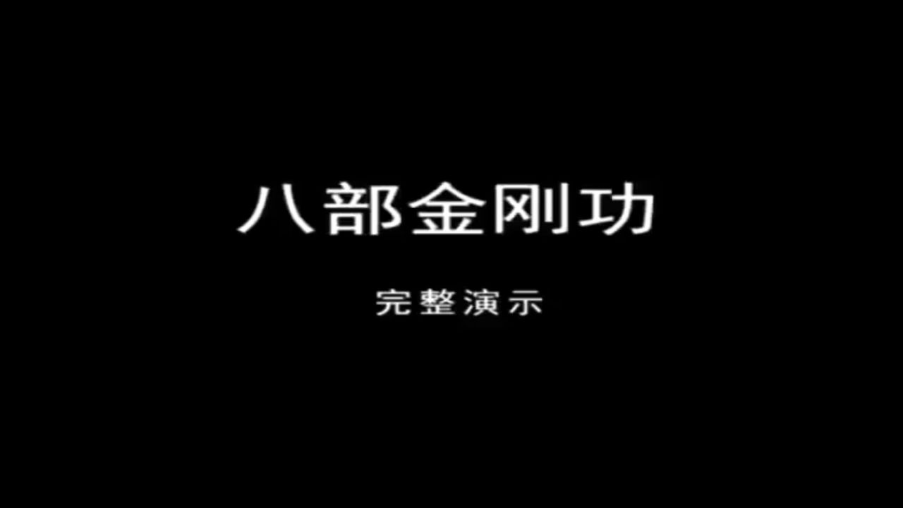八部金刚功全套完整演示_高清1080P在线观看平台_腾讯视频