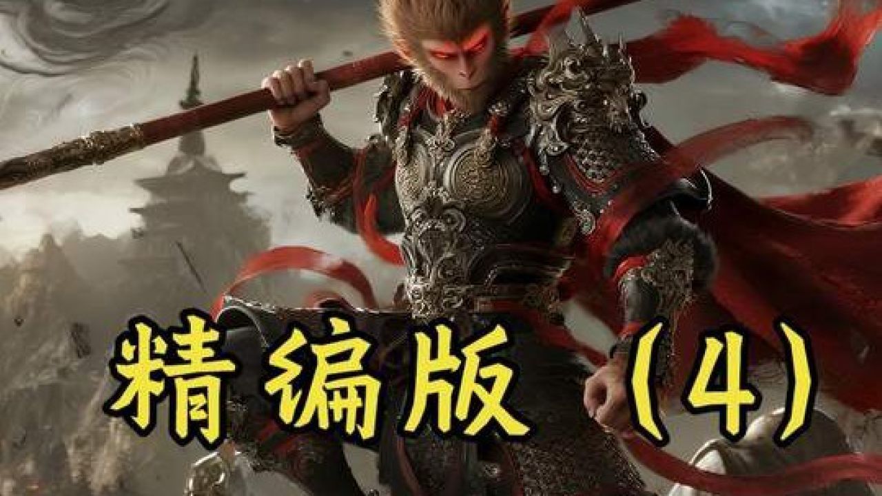 《最强齐天》精编版(4):随着一道威严且冷冽的声音在劫雷空间内炸响,大胆妖猴,竟敢蔑视天道!这道声音再次传来,孙悟空顿时被一股强大的威压所席卷 ...