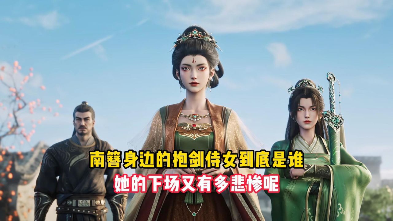 剑来：南簪身边的抱剑侍女到底是谁？她的下场又有多悲惨呢？_高清1080P在线观看平台_腾讯视频