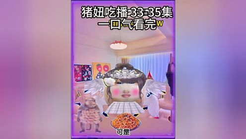 猪妞小剧场_高清1080P在线观看平台_腾讯视频