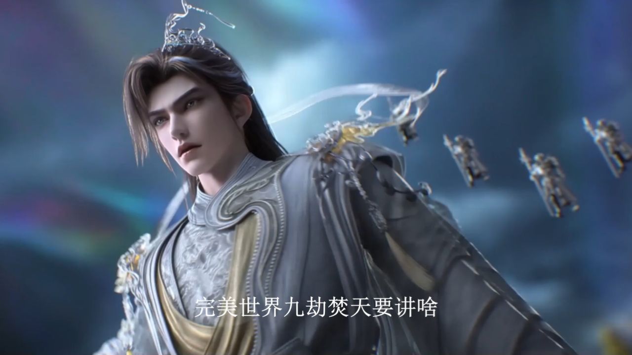 完美世界九劫焚天剧场版:完美世界九劫焚天要讲啥?_高清1080P在线观看平台_腾讯视频