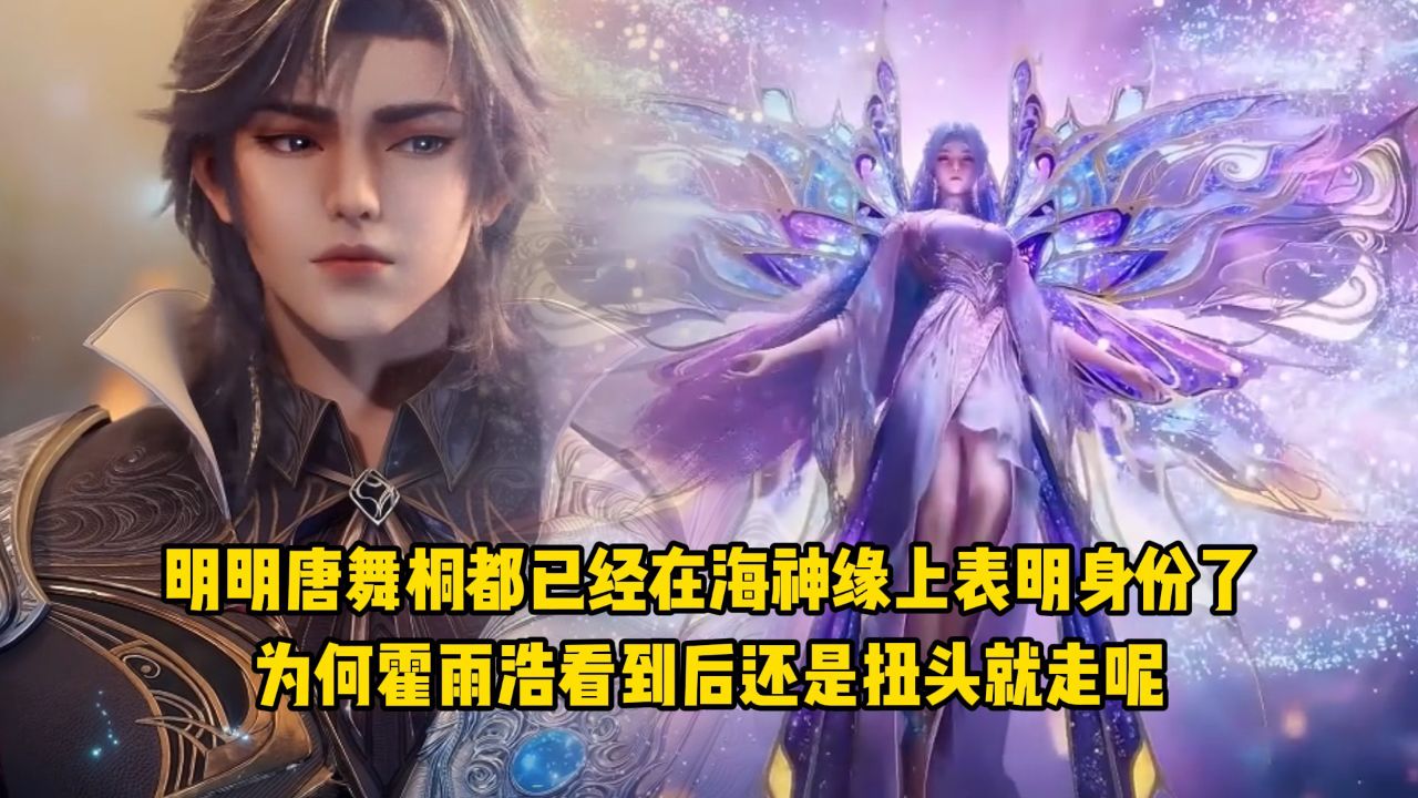 绝世唐门：明明唐舞桐都已经在海神缘上表明身份了！为何霍雨浩看到后还是扭头就走呢？_高清1080P在线观看平台_腾讯视频