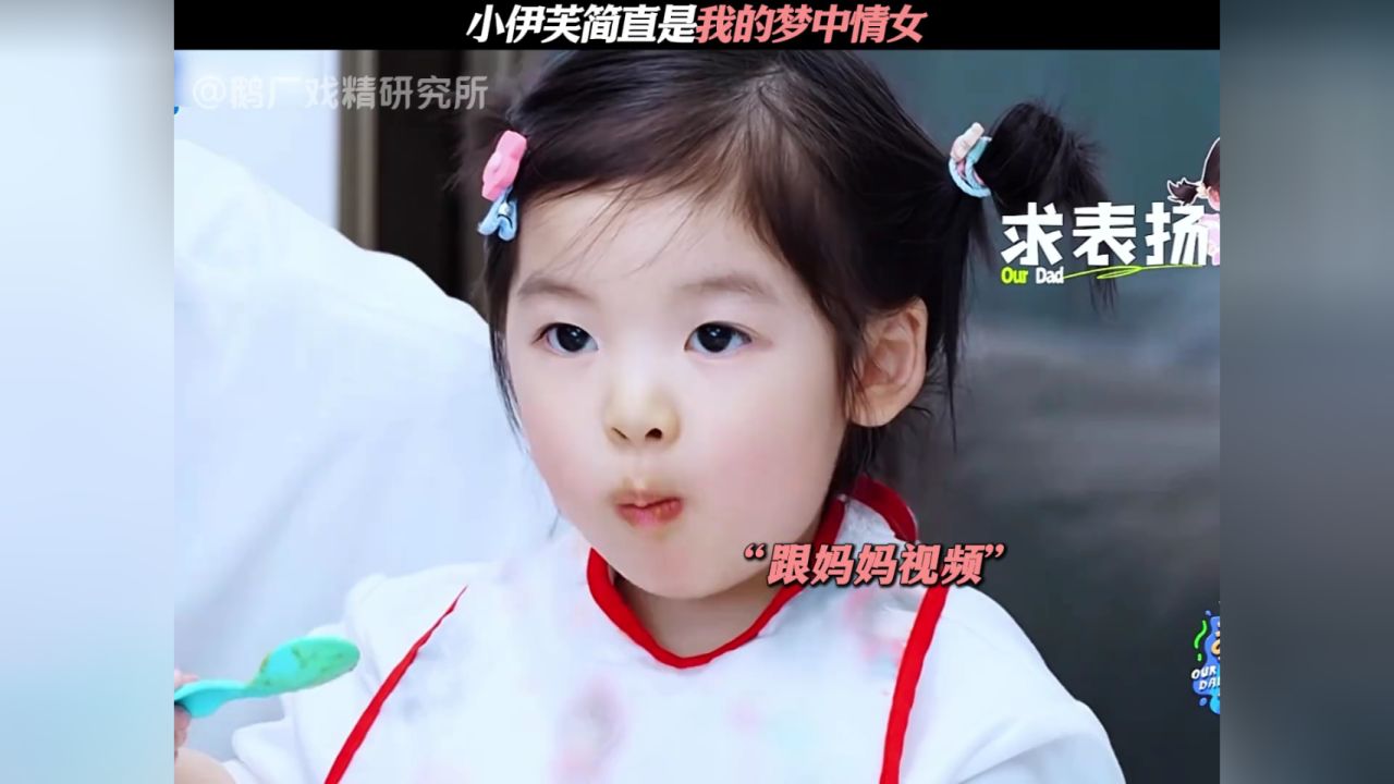 小伊芙简直是我的梦中情女 #我们的爸爸 #我们的爸爸2 #小伊芙