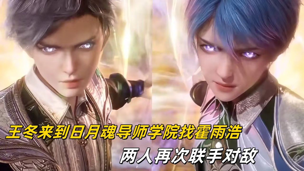 斗罗大陆2绝世唐门【61】:王冬来到日月魂导师学院找霍雨浩,两人再次联手对敌_高清1080P在线观看平台_腾讯视频