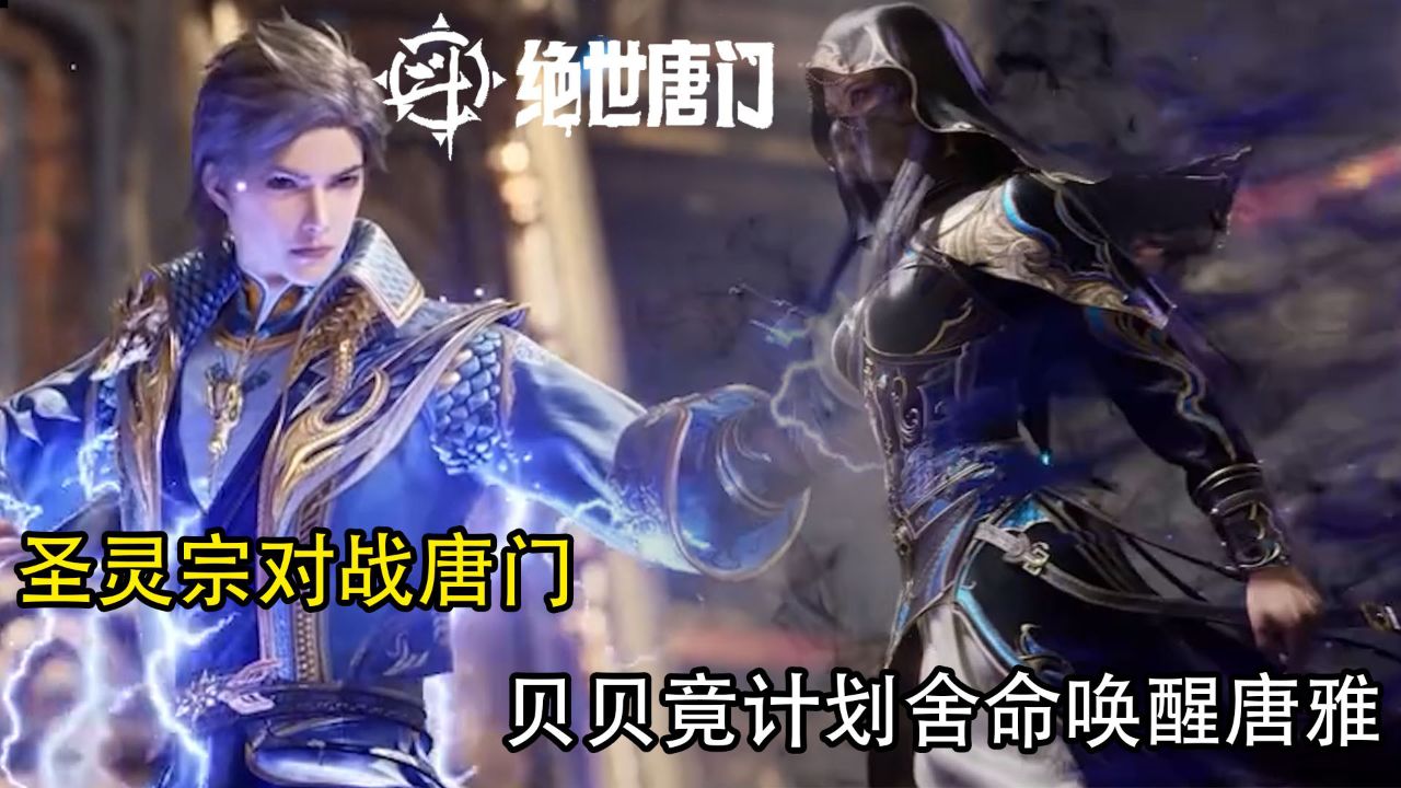 斗罗大陆2绝世唐门:圣灵宗对战唐门,贝贝竟计划舍命唤醒唐雅?_高清1080P在线观看平台_腾讯视频