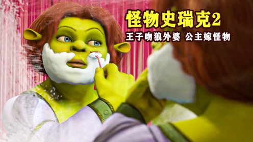 白马王子要吻狼外婆,公主放弃美貌,心甘情愿变怪物《怪物史瑞克2》_高清1080P在线观看平台_腾讯视频