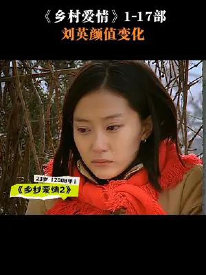 《乡村爱情》1-17部,刘英的颜值变化。#乡村爱情#乡村爱情17#刘英_高清1080P在线观看平台_腾讯视频
