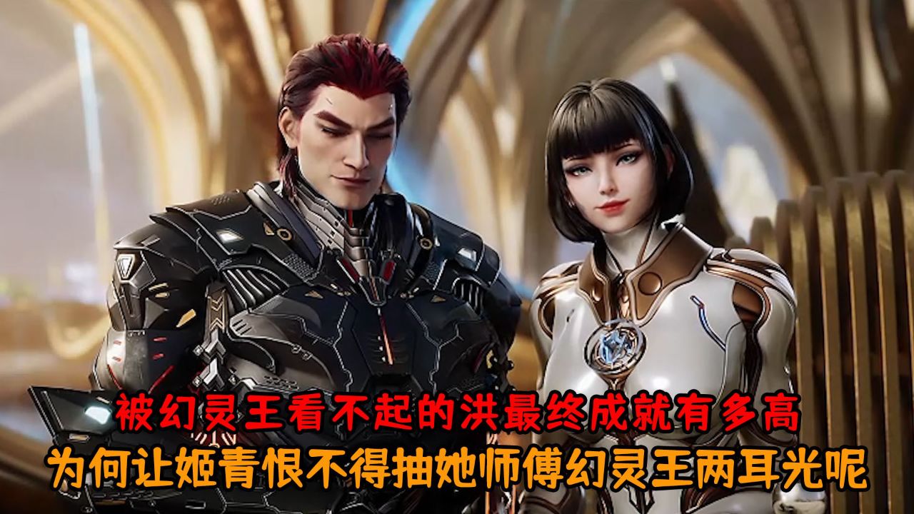 吞噬星空:你知道被幻灵王看不起的洪最终成就有多高吗?为何让姬青恨不得抽她师傅幻灵王两耳光呢?_高清1080P在线观看平台_腾讯视频